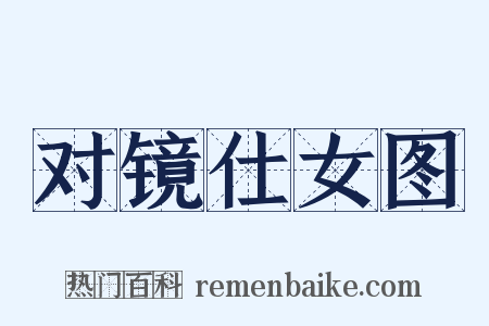 对镜仕女图是什么意思的图片